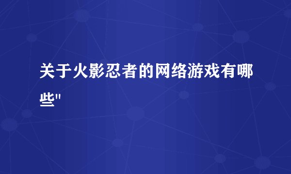 关于火影忍者的网络游戏有哪些