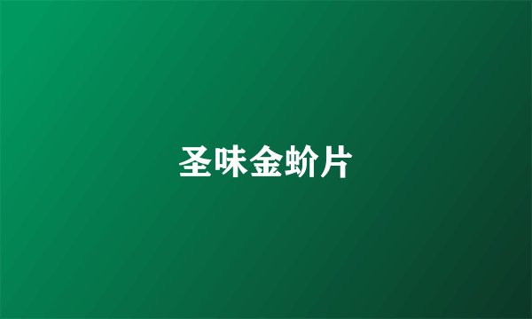圣味金蚧片