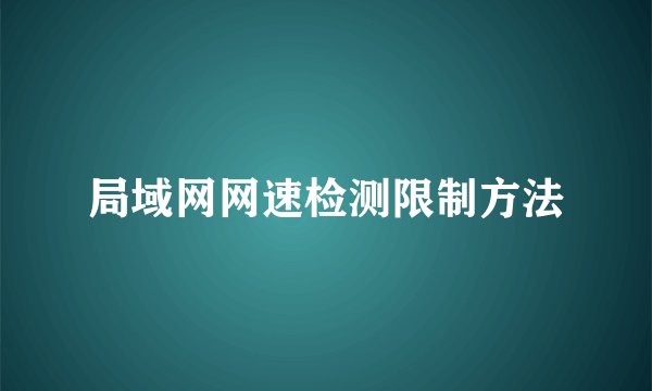 局域网网速检测限制方法