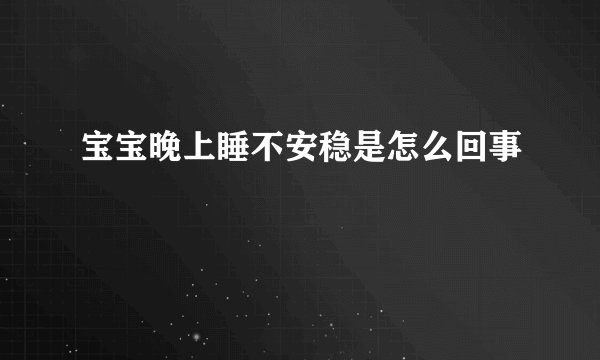 宝宝晚上睡不安稳是怎么回事