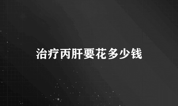 治疗丙肝要花多少钱
