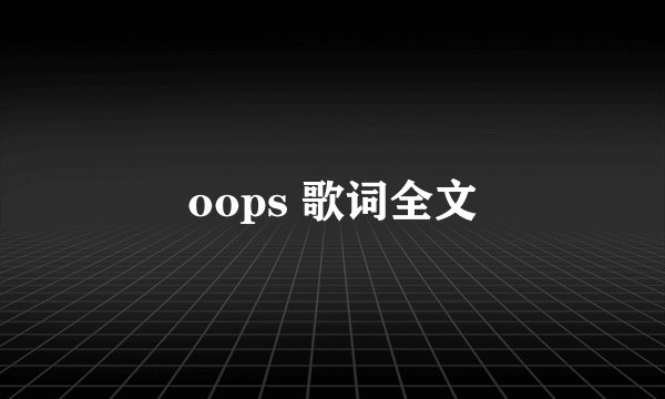 oops 歌词全文
