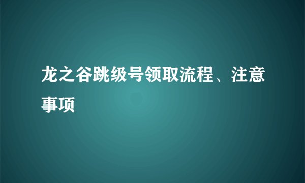 龙之谷跳级号领取流程、注意事项