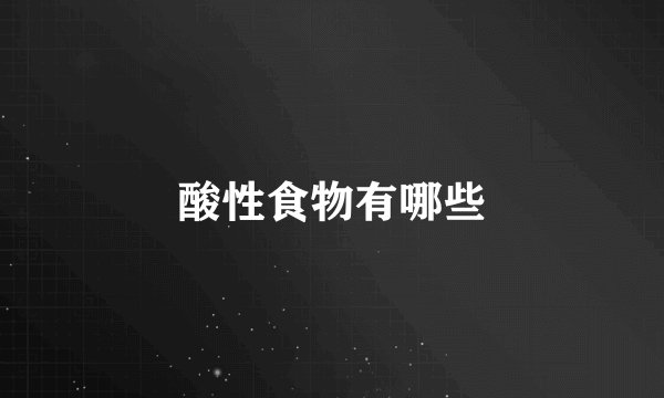 酸性食物有哪些