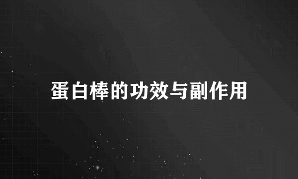 蛋白棒的功效与副作用