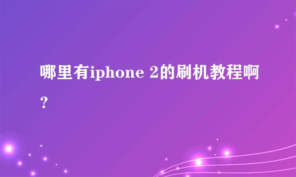 哪里有iphone 2的刷机教程啊？