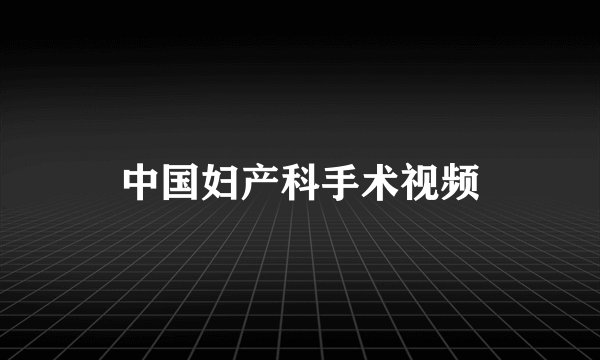中国妇产科手术视频
