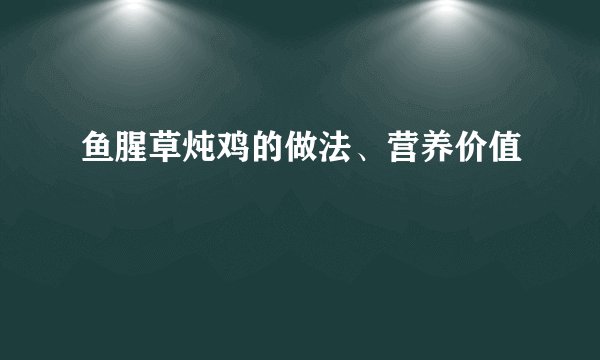 鱼腥草炖鸡的做法、营养价值