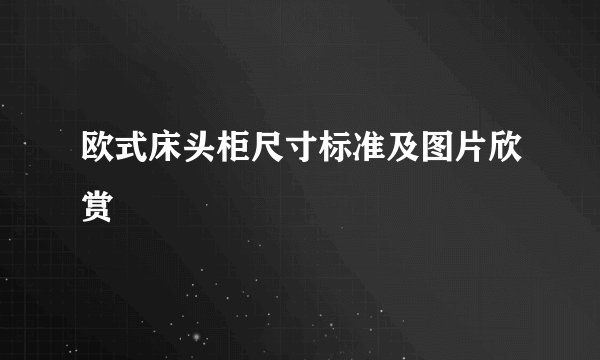 欧式床头柜尺寸标准及图片欣赏