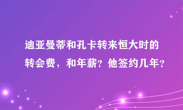 迪亚曼蒂和孔卡转来恒大时的转会费，和年薪？他签约几年？