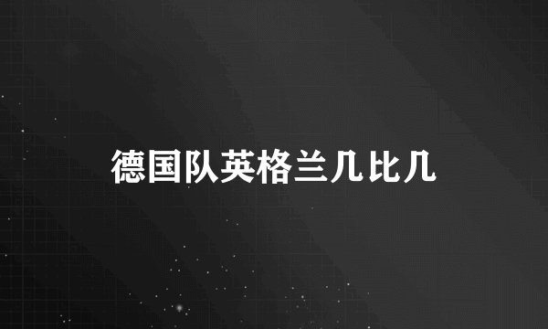 德国队英格兰几比几