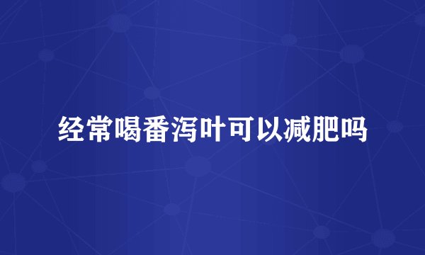经常喝番泻叶可以减肥吗