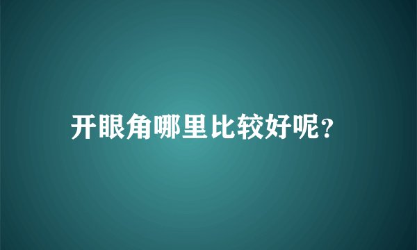 开眼角哪里比较好呢？