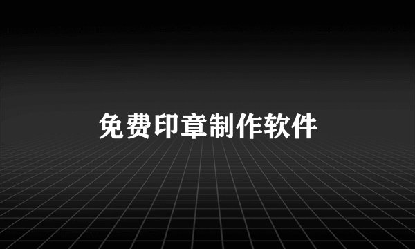 免费印章制作软件