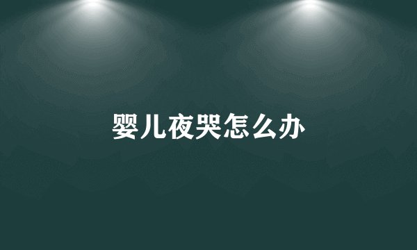 婴儿饥饿性腹泻症状