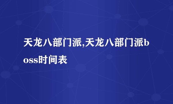 天龙八部门派,天龙八部门派boss时间表