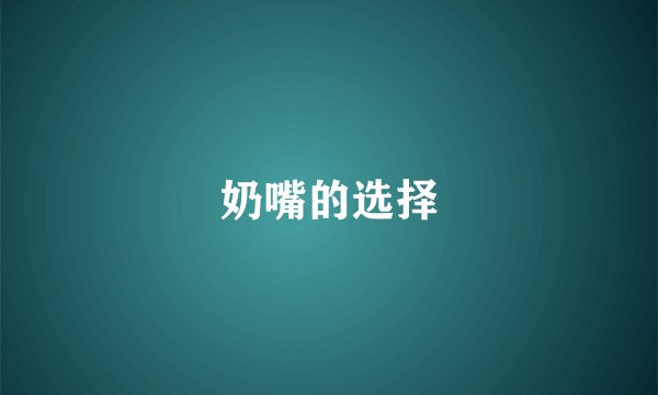 奶嘴的选择