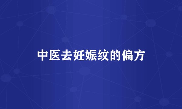 中医去妊娠纹的偏方