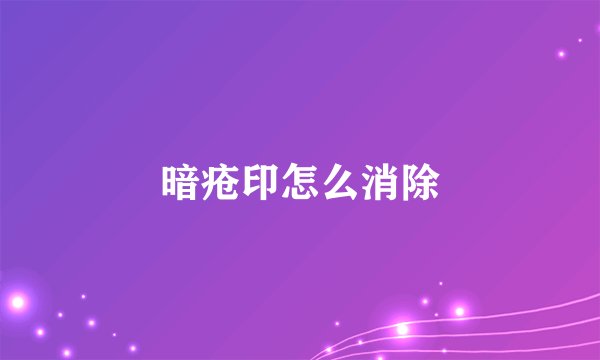 暗疮印怎么消除