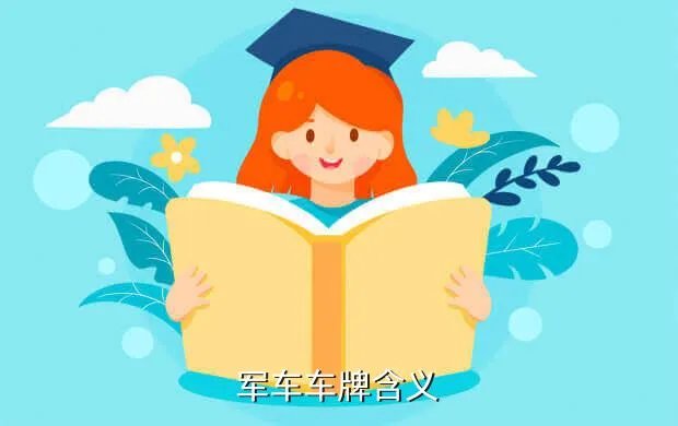 军车牌照，军车车牌含义