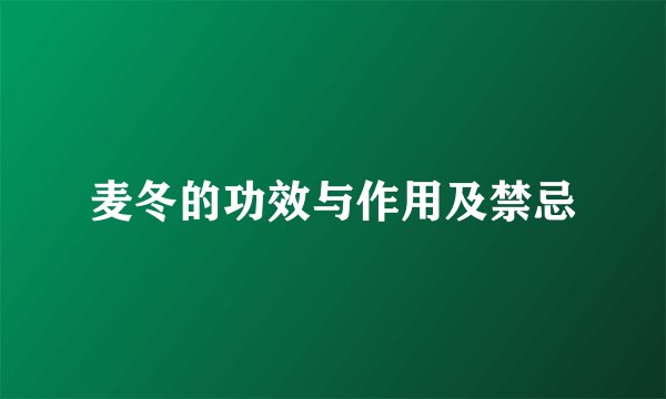 麦冬的功效与作用及禁忌