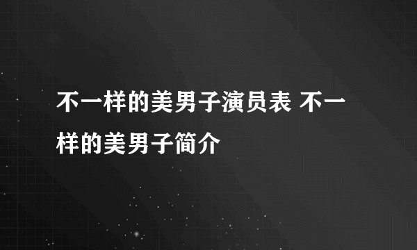 不一样的美男子演员表 不一样的美男子简介