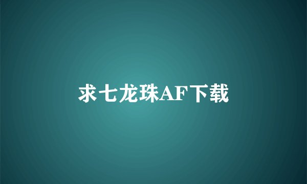 求七龙珠AF下载