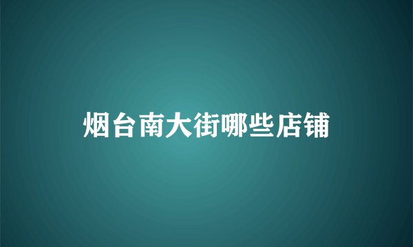 烟台南大街哪些店铺