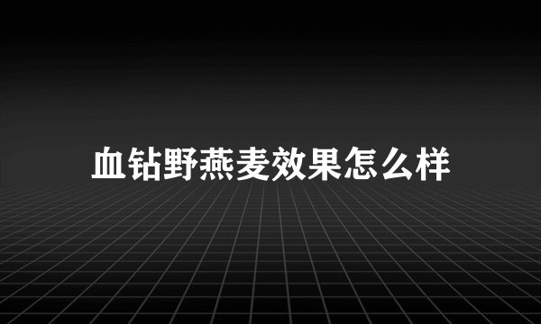 血钻野燕麦效果怎么样