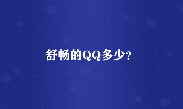舒畅的QQ多少？