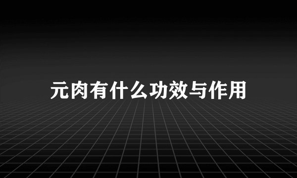元肉有什么功效与作用