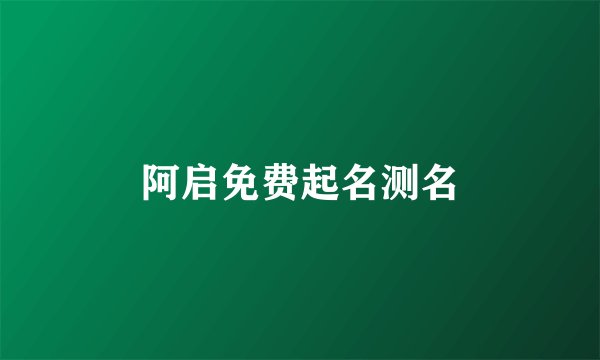 阿启免费起名测名