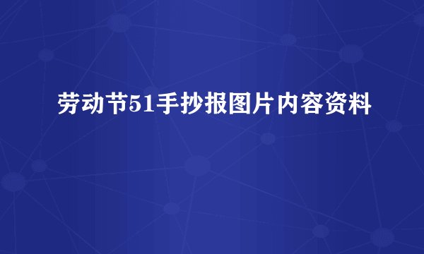 劳动节51手抄报图片内容资料