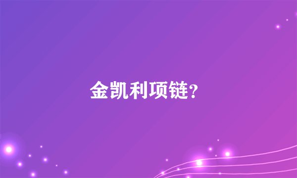金凯利项链？