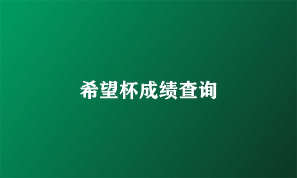 希望杯成绩查询