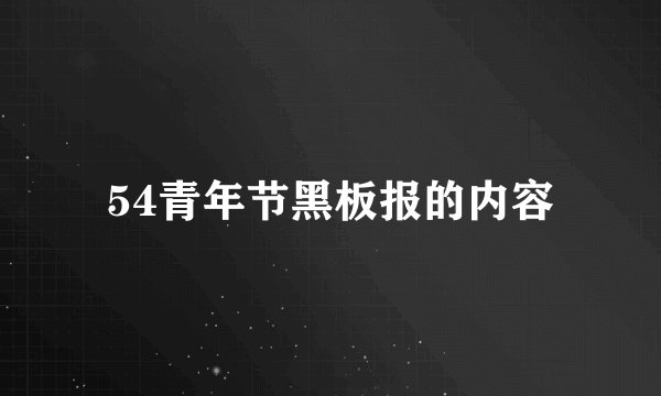 54青年节黑板报的内容