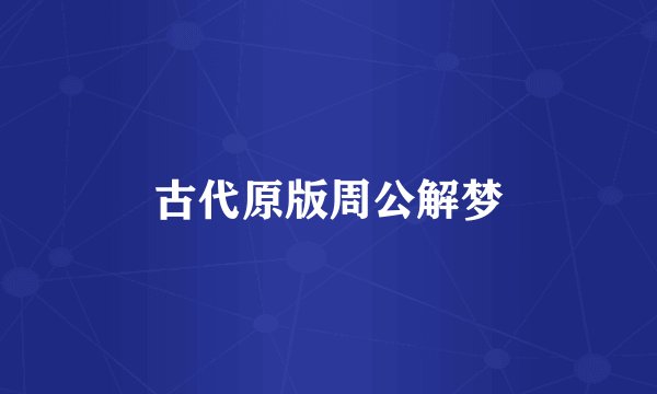 古代原版周公解梦