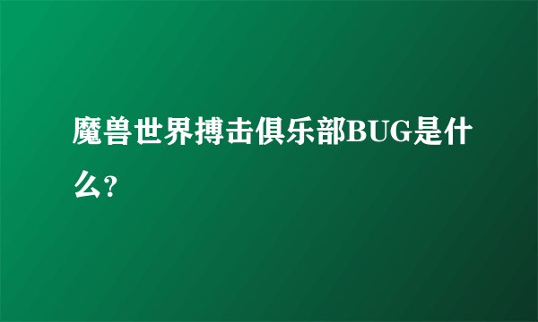 魔兽世界搏击俱乐部BUG是什么？