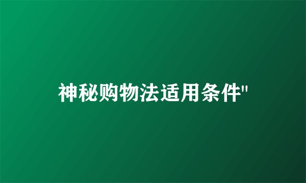 神秘购物法适用条件