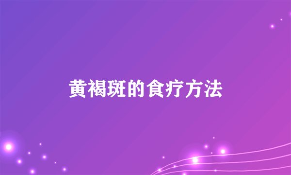 黄褐斑的食疗方法