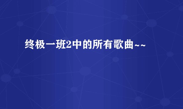 终极一班2中的所有歌曲~~