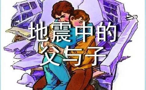 《地震中的父与子》说课稿