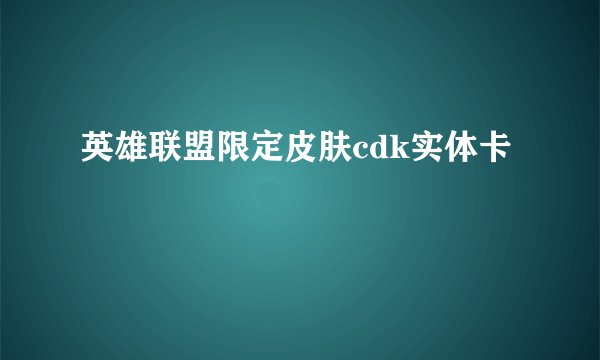 英雄联盟限定皮肤cdk实体卡