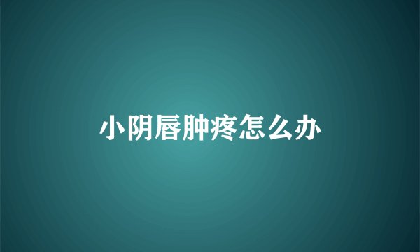 小阴唇肿疼怎么办