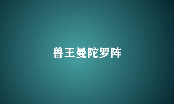兽王曼陀罗阵
