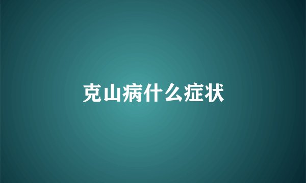 克山病什么症状
