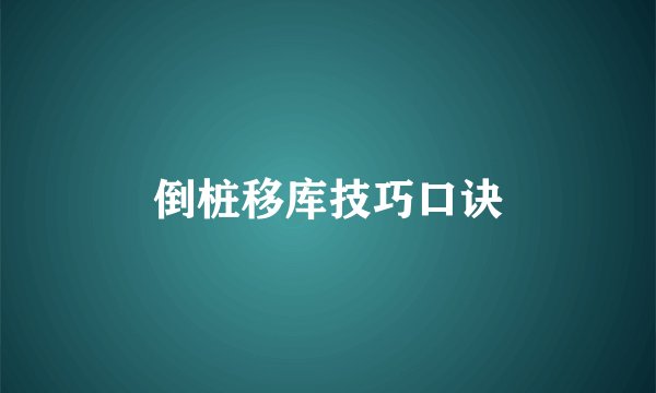 倒桩移库技巧口诀