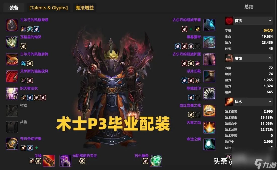 魔兽世界梅林法袍属性介绍 术士毕业配装推荐