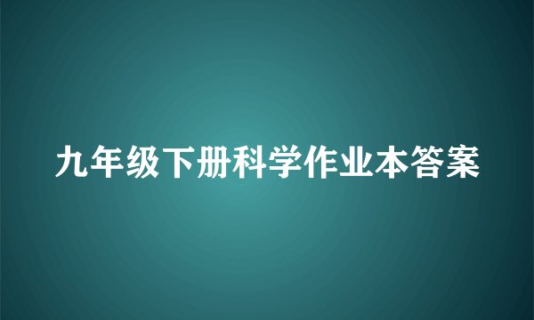 九年级下册科学作业本答案