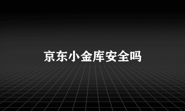 京东小金库安全吗